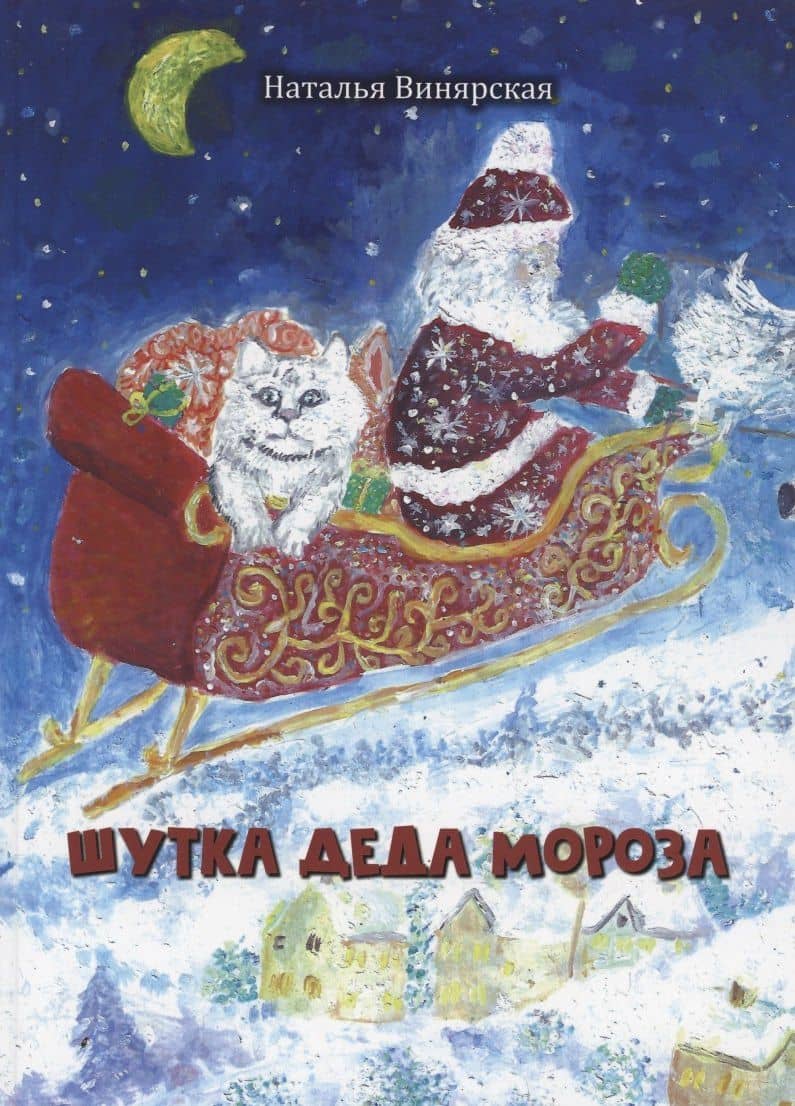 Шутка Деда Мороза — Наталья Александровна Винярская