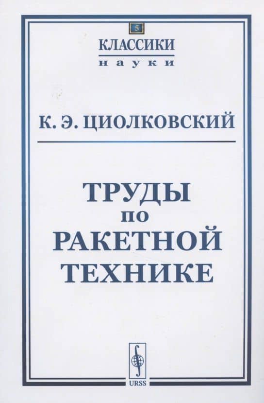 Труды по ракетной технике