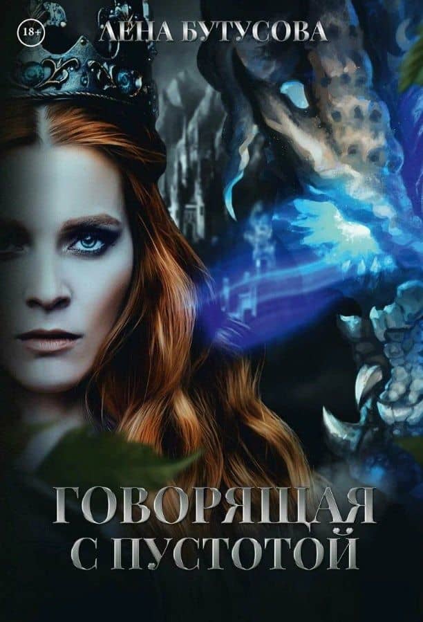 Говорящая с Пустотой — Лена Бутусова