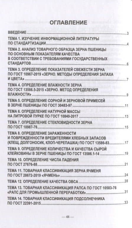 Стандартизация и соответствие качества продукции растениеводства. Практикум: учебное пособие для СПО — Ирина Дмитриевна Сазонова (2)