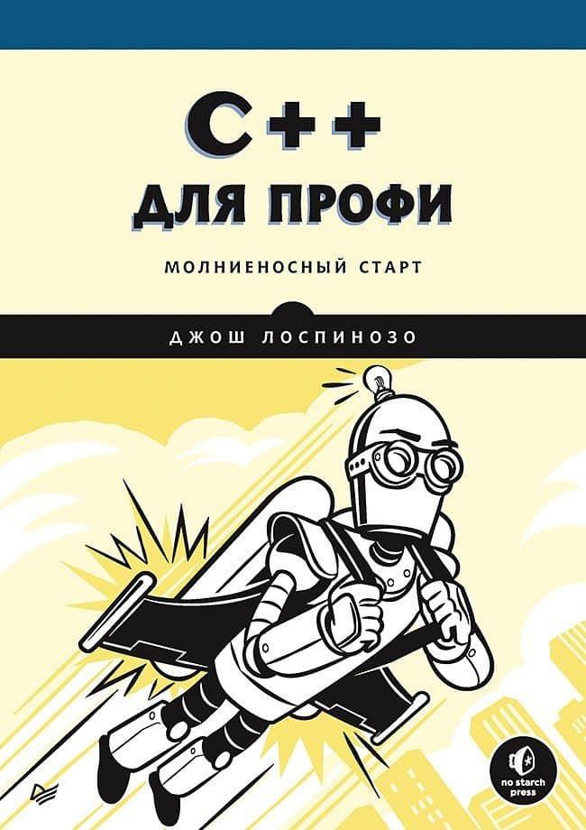 C++ для профи — Джош Лоспинозо