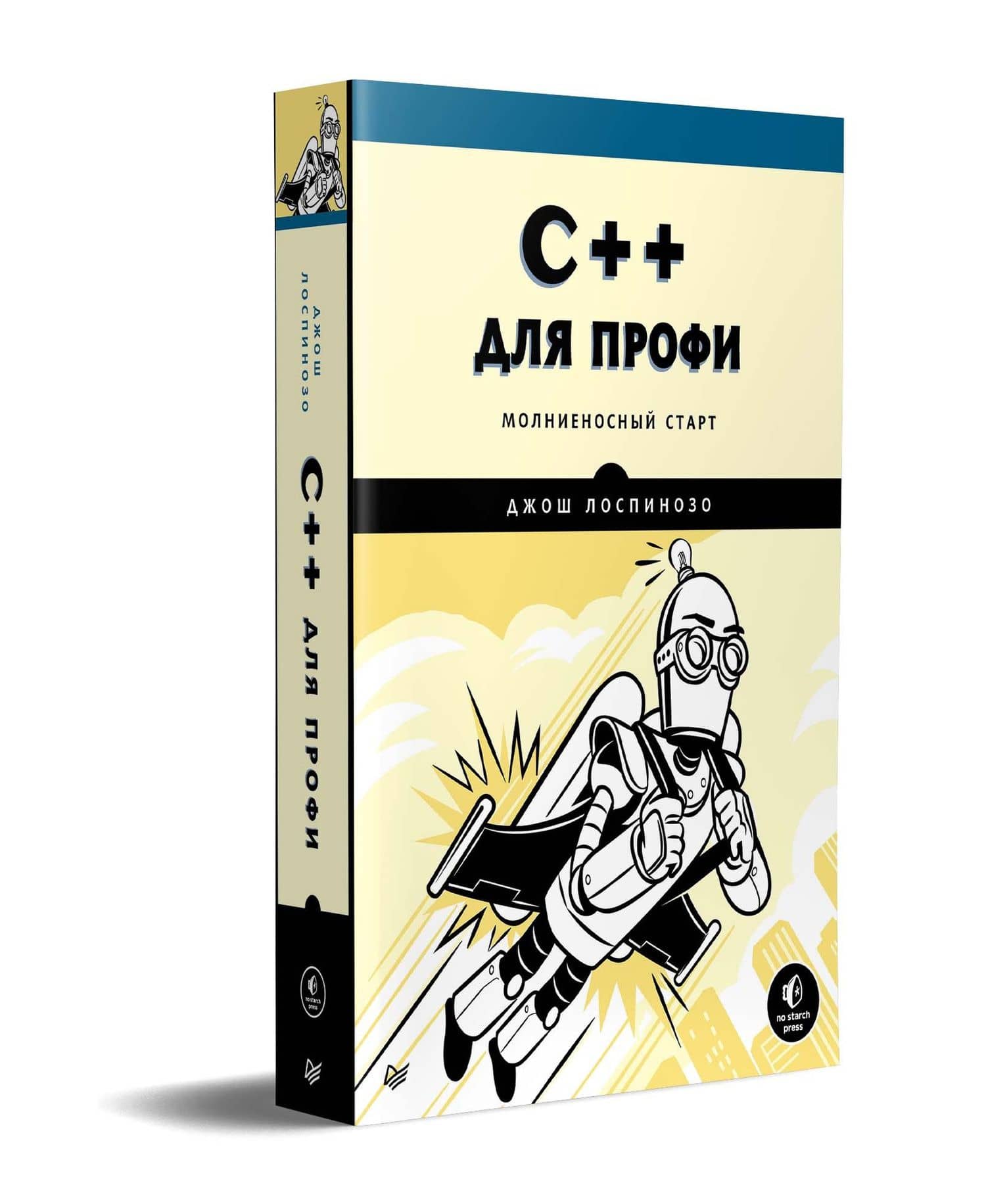 C++ для профи — Джош Лоспинозо (2)