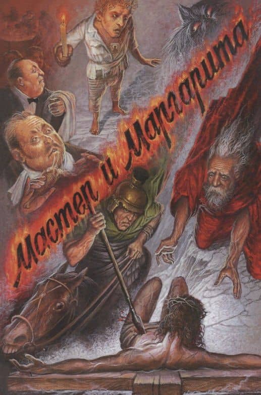 Мастер и Маргарита — Михаил Афанасьевич Булгаков (3)