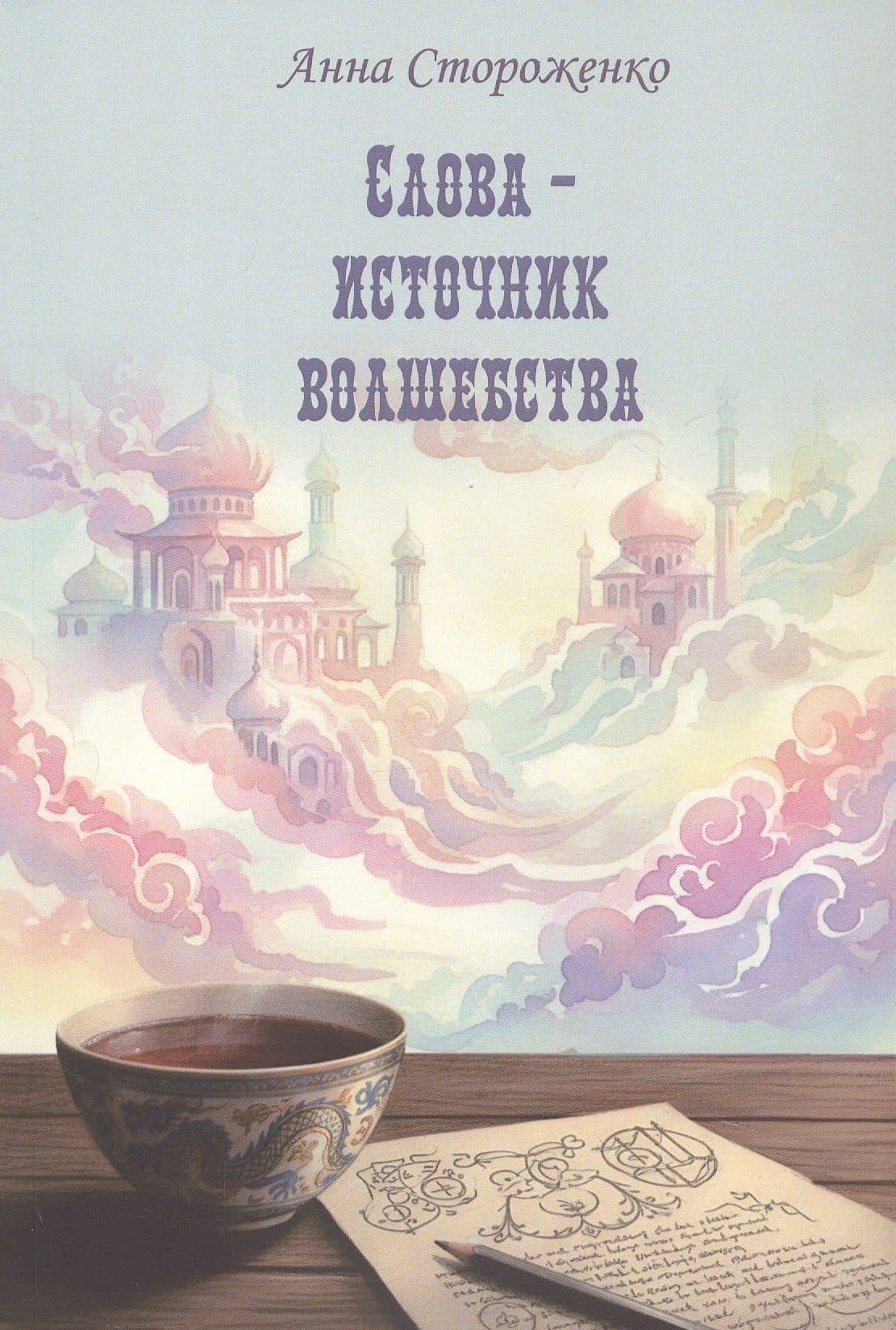 Слова – источник волшебства. Сборник стихов — Анна Стороженко