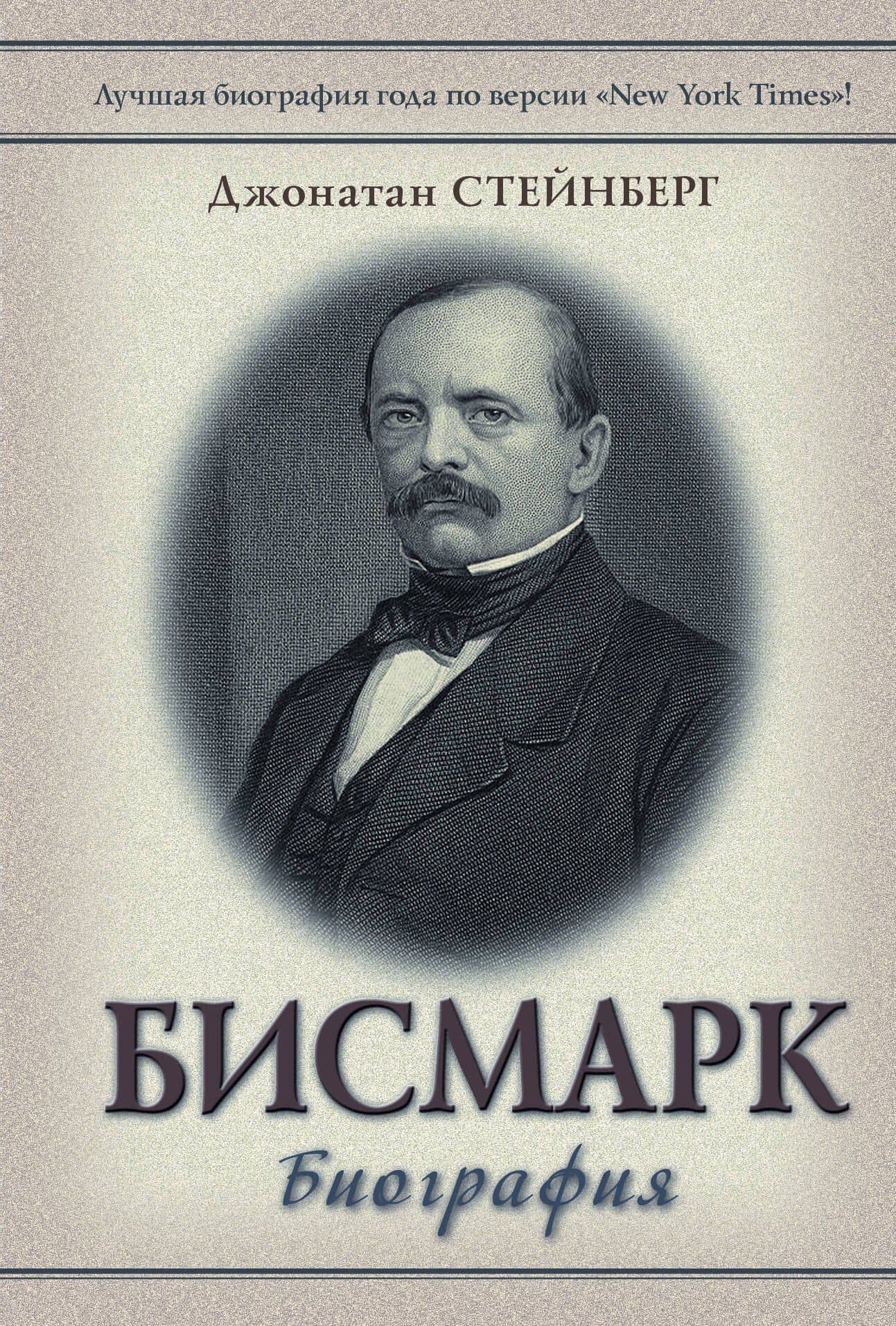 Бисмарк: Биография — Джонатан Стейнберг