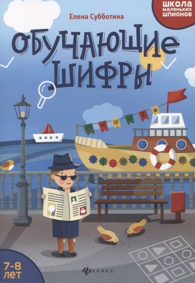 Обучающие шифры: 7-8 лет дп — Елена Александровна Субботина