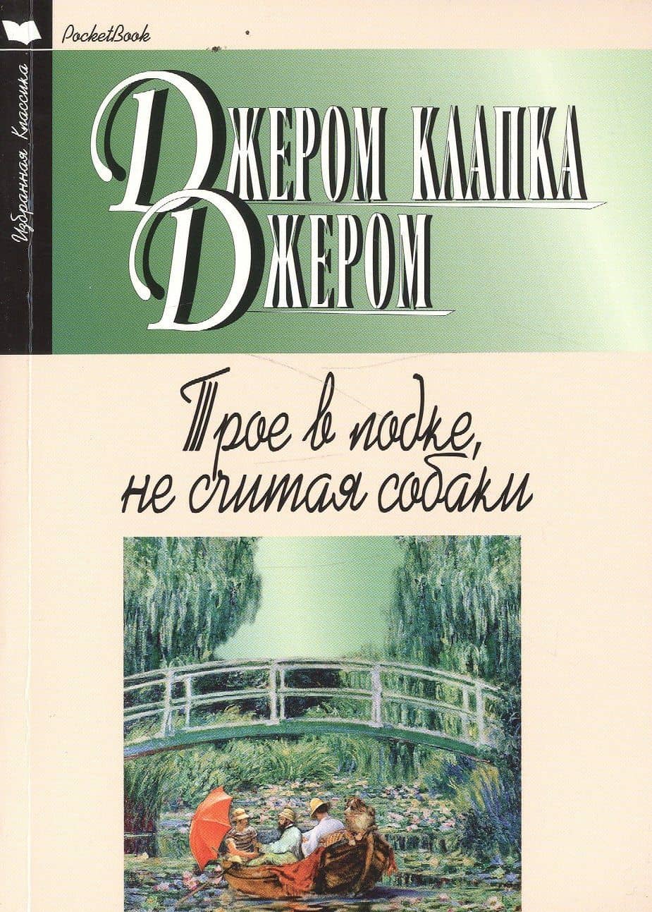Трое в лодке,не считая собаки