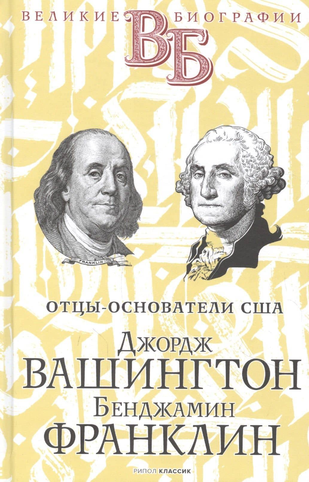 Джордж Вашингтон. Бенджамин Франклин. Отцы-основатели США