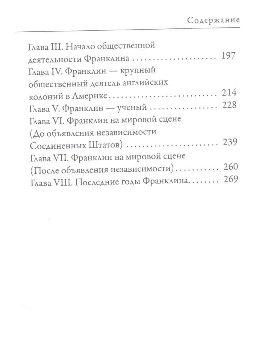 Джордж Вашингтон. Бенджамин Франклин. Отцы-основатели США — В. В. Чепинский (3)