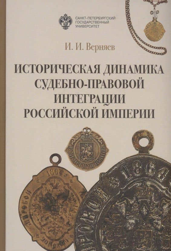 Историческая динамика судебно-правовой интеграции Российской империи — И.И. Верняев