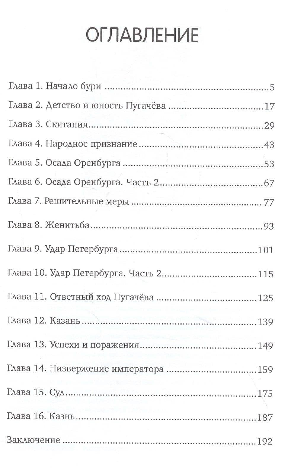 Емельян Пугачев — Антон Львов (2)
