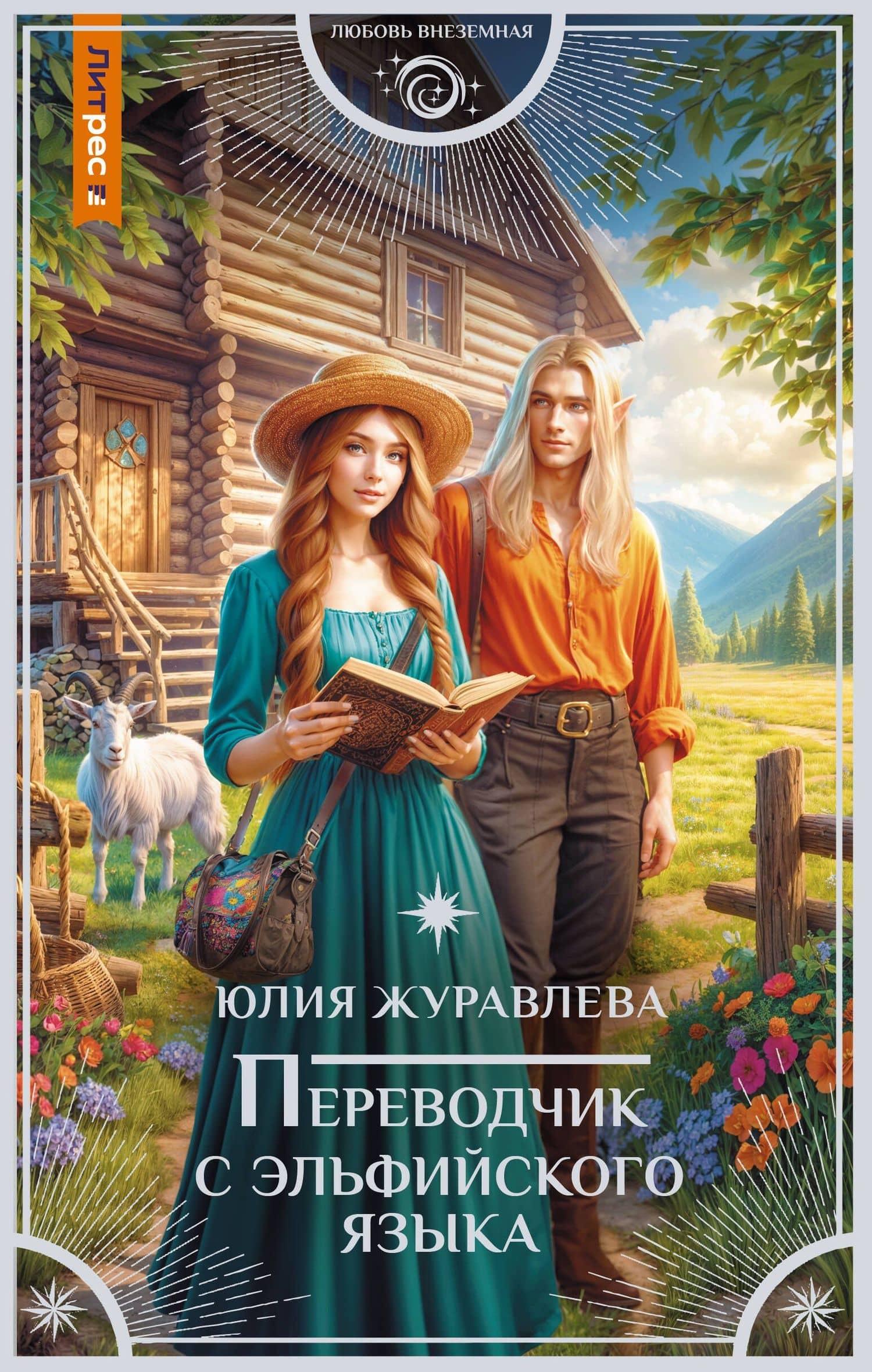 Переводчик с эльфийского языка — Юлия Журавлева