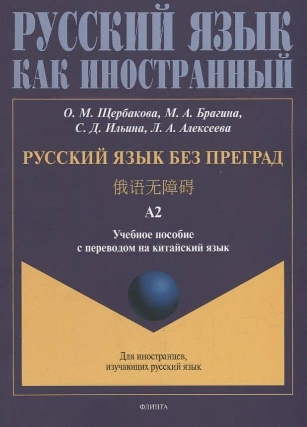 Русский язык без преград: учебное пособие с переводом на китайский язык. Уровень А2
