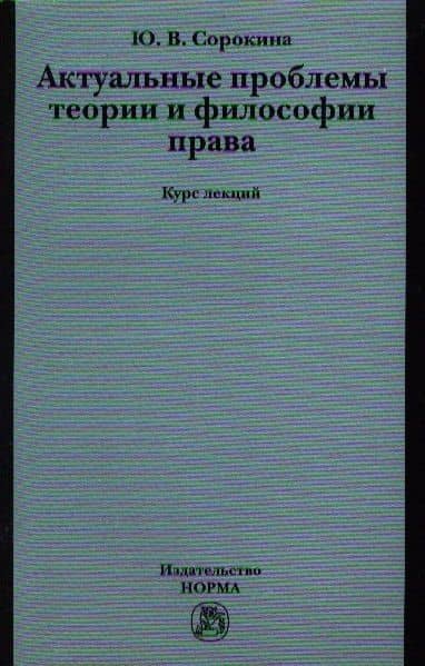 Актуальные проблемы теории и философии права : курс лекций