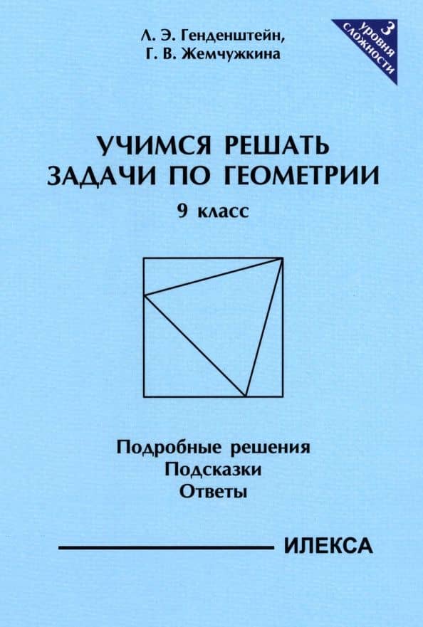 Геометрия. 9 класс. Учимся решать задачи. Подробные решения. Подсказки. Ответы — Лев Элевич Генденштейн