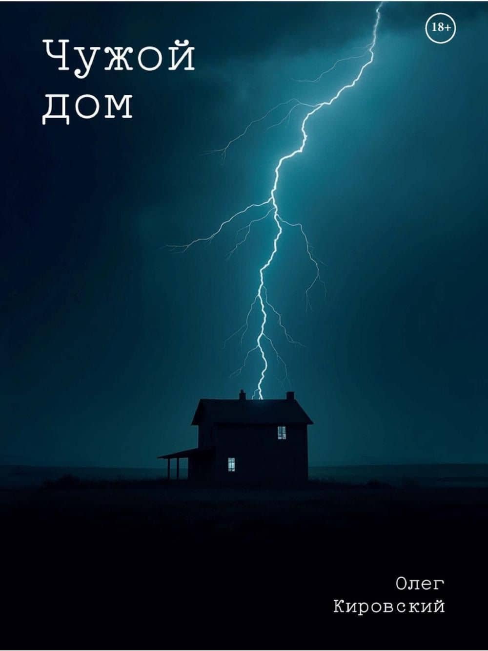 Чужой дом — Олег Кировский
