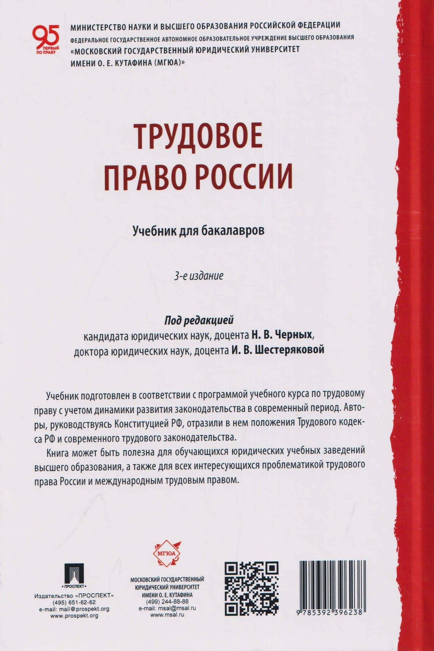 Трудовое право России. Уч. для бакалавров — Алла Леонтьевна Благодир (2)