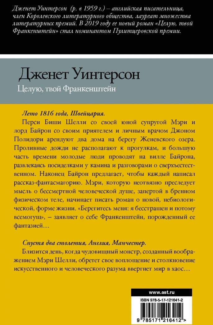 Целую, твой Франкенштейн. История одной любви — Дженет Уинтерсон (2)