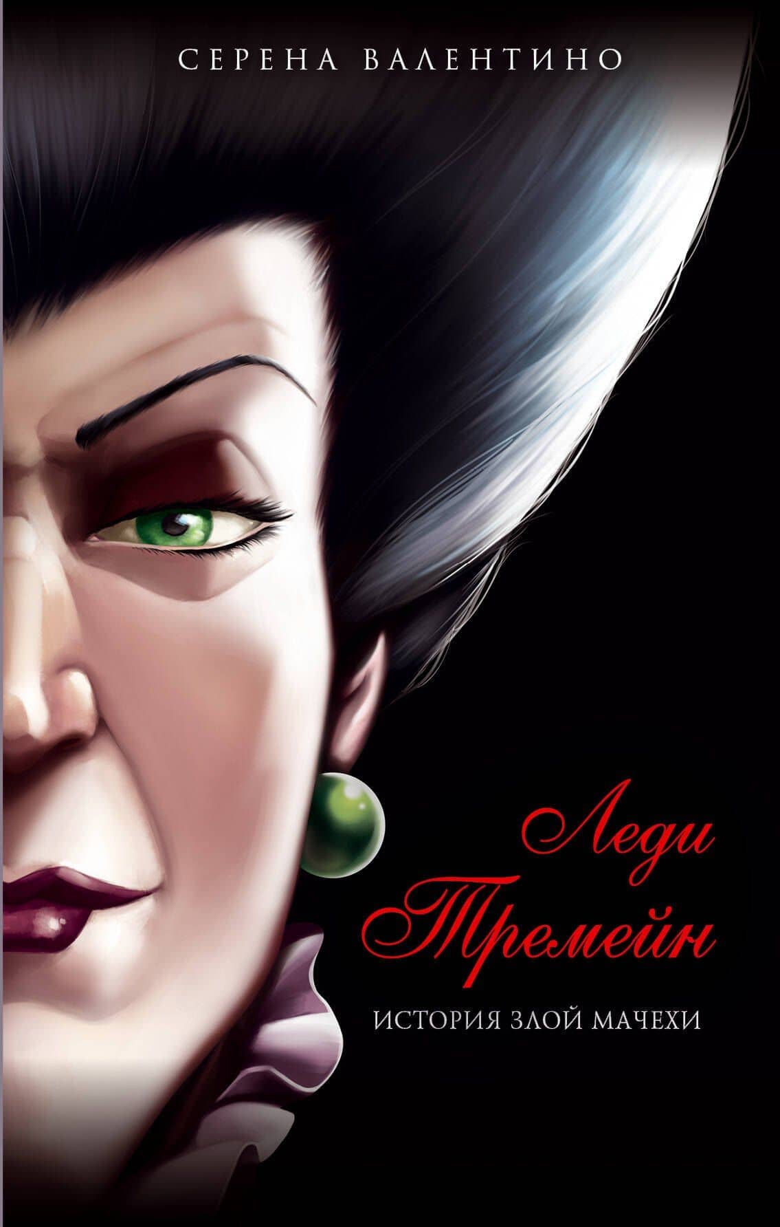 Леди Тремейн. История злой мачехи — Серена Валентино