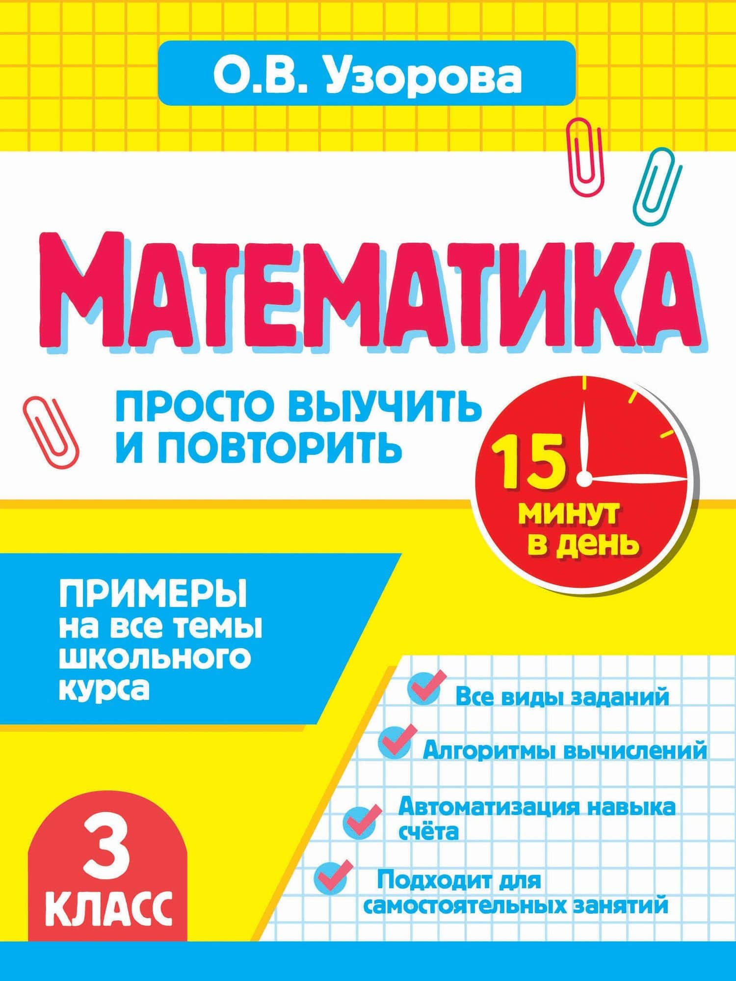 Математика.3 класс. Просто выучить и повторить — Ольга Васильевна Узорова