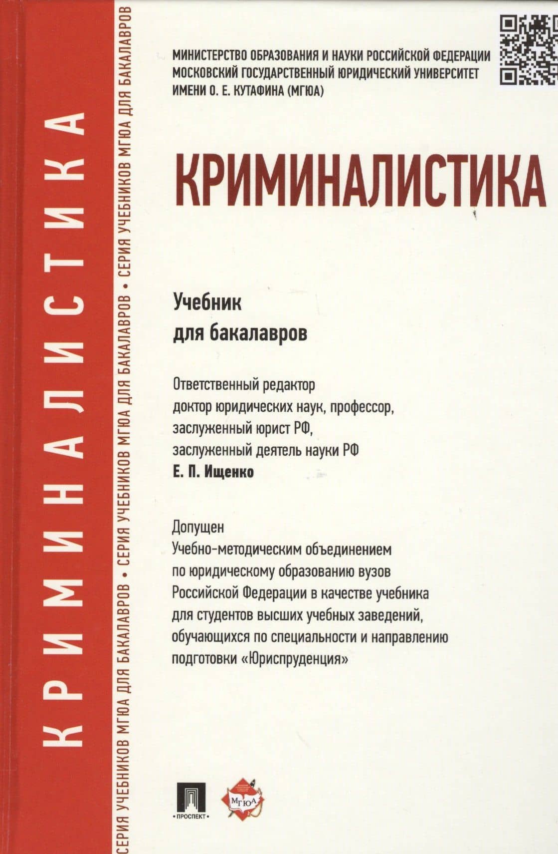 Криминалистика. Учебник для бакалавров — Марина Владимировна Жижина
