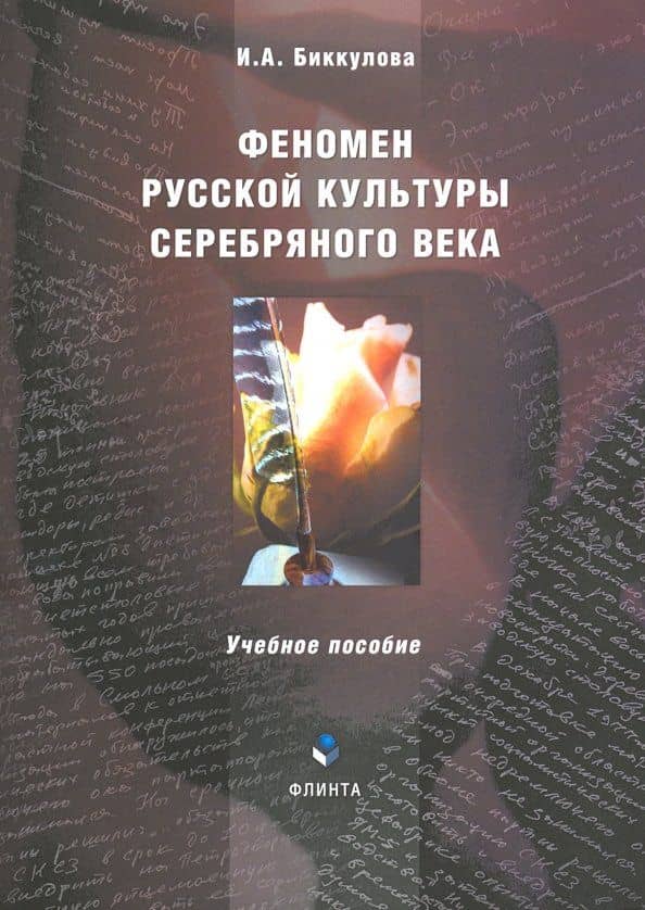 Феномен русской культуры Серебряного века. Учебное пособие