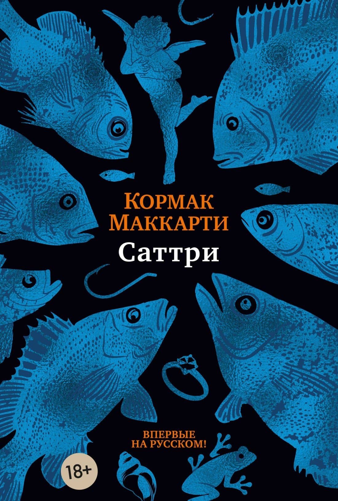 Саттри — Кормак Маккарти