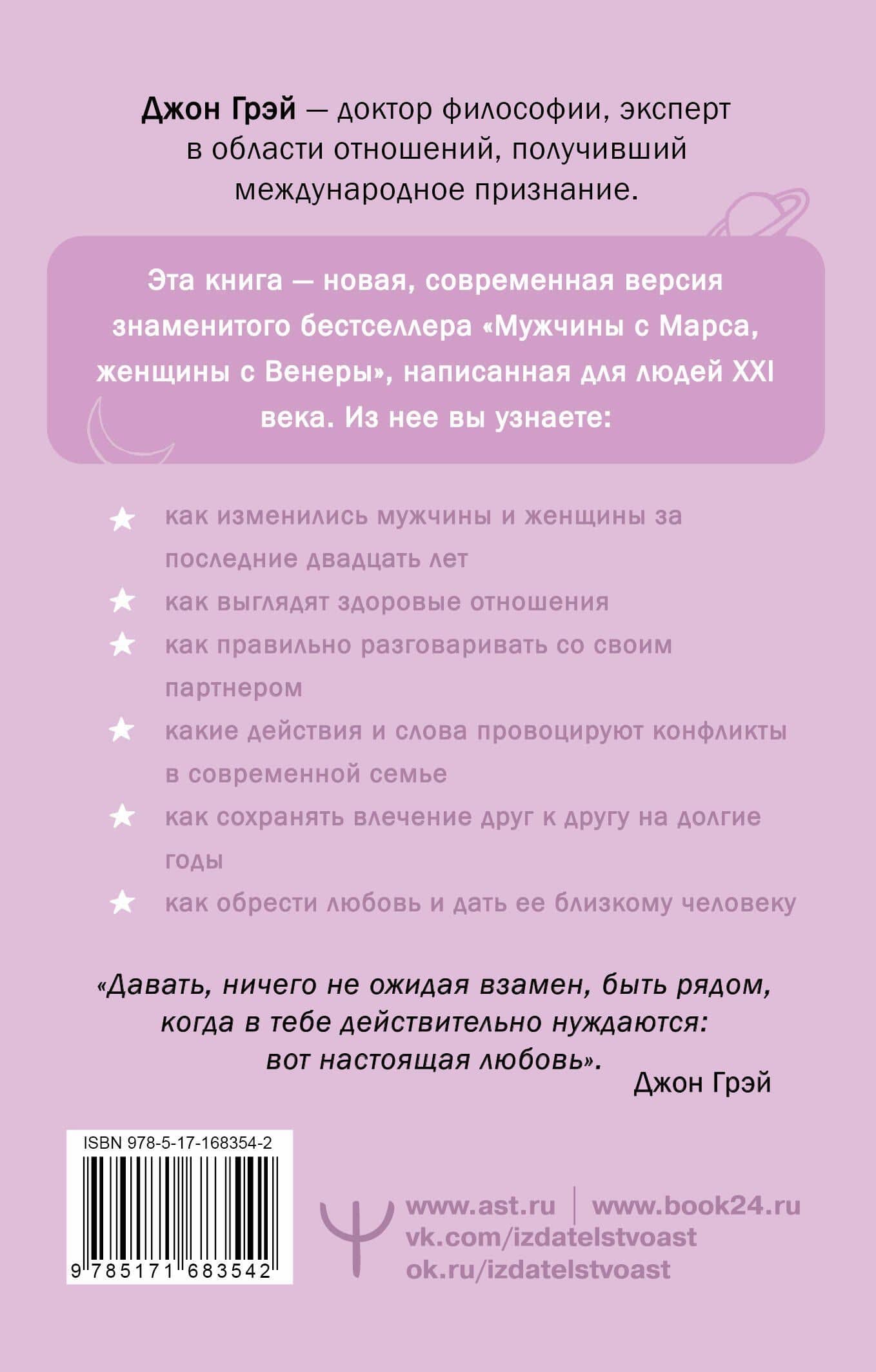 Мужчины с Марса, женщины с Венеры. Новая версия для современного мира — Джон Грэй (2)
