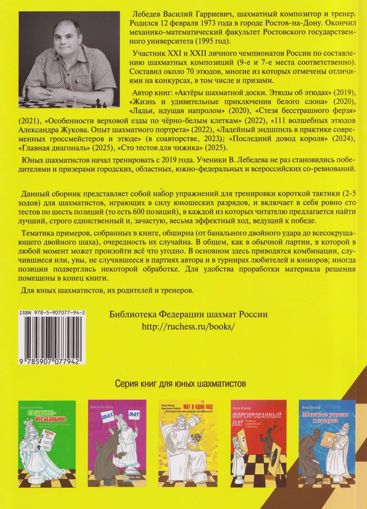 Смелость города берет! Сборник тестов для юных шахматистов. Книга вторая — Василий Гарриевич Лебедев (2)