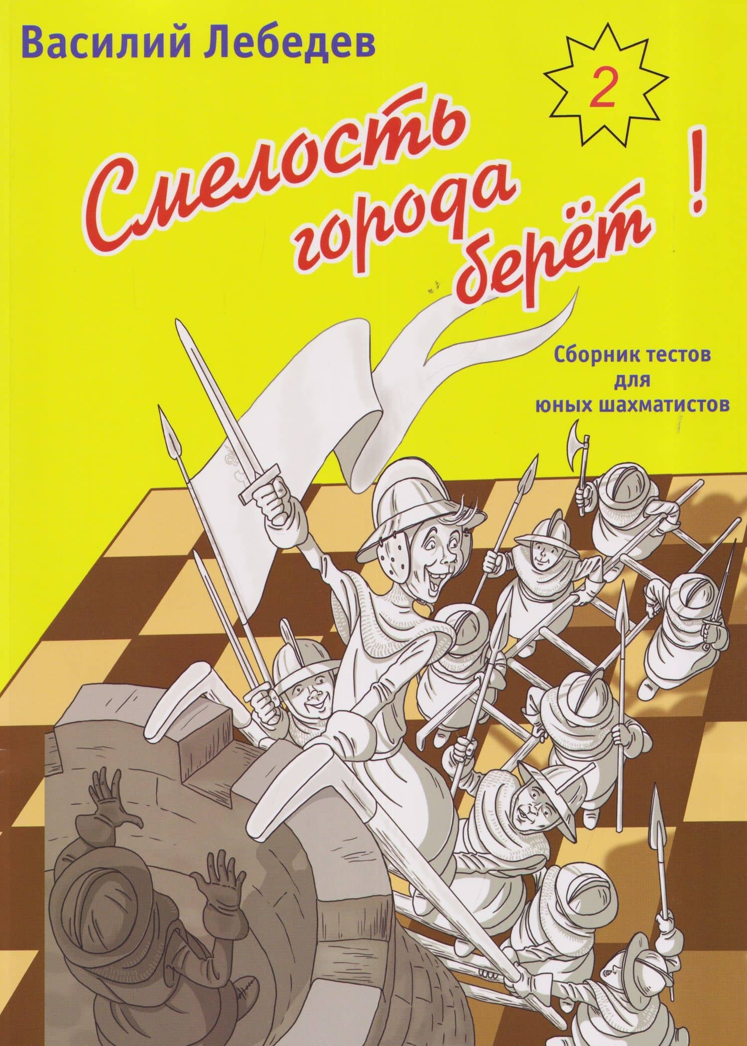 Смелость города берет! Сборник тестов для юных шахматистов. Книга вторая — Василий Гарриевич Лебедев