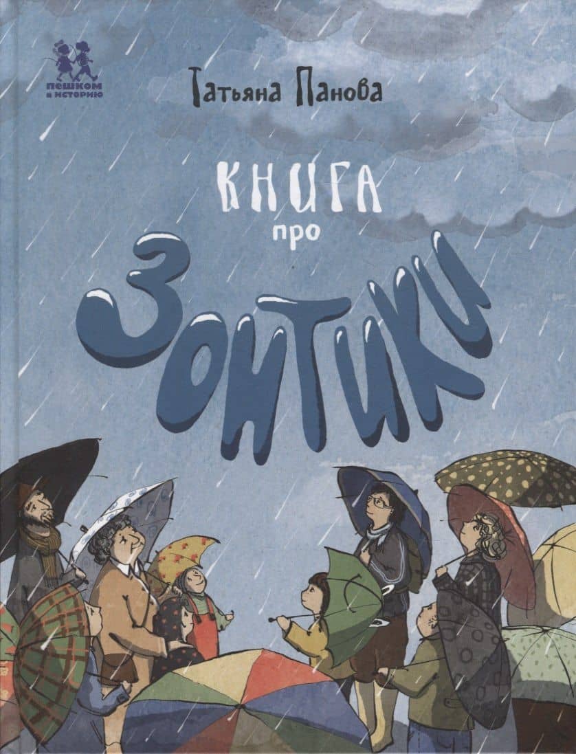 Книга про зонтики — Татьяна Панова