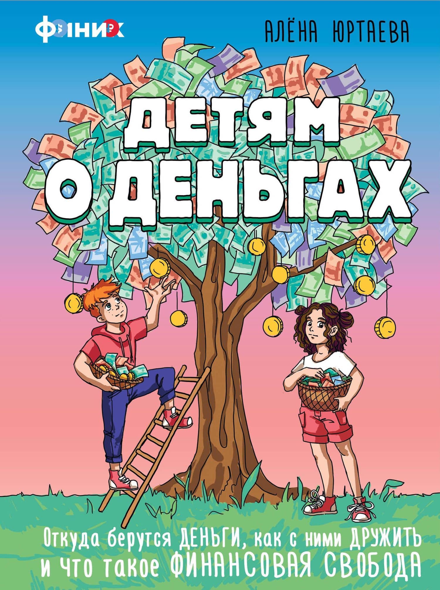 Детям о деньгах. Откуда берутся деньги, как с ними дружить и что такое финансовая свобода — Алена Юртаева