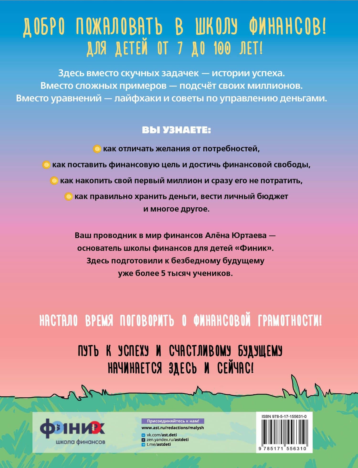Детям о деньгах. Откуда берутся деньги, как с ними дружить и что такое финансовая свобода — Алена Юртаева (2)