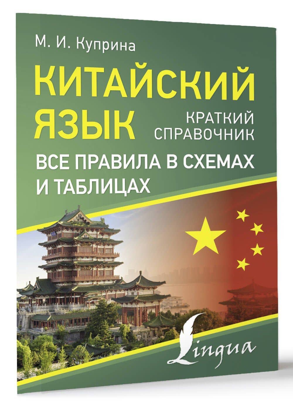 Китайский язык. Все правила в схемах и таблицах. Краткий справочник — Марина Игоревна Куприна (3)