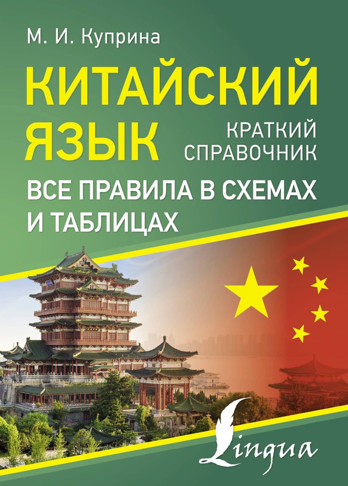 Китайский язык. Все правила в схемах и таблицах. Краткий справочник — Марина Игоревна Куприна