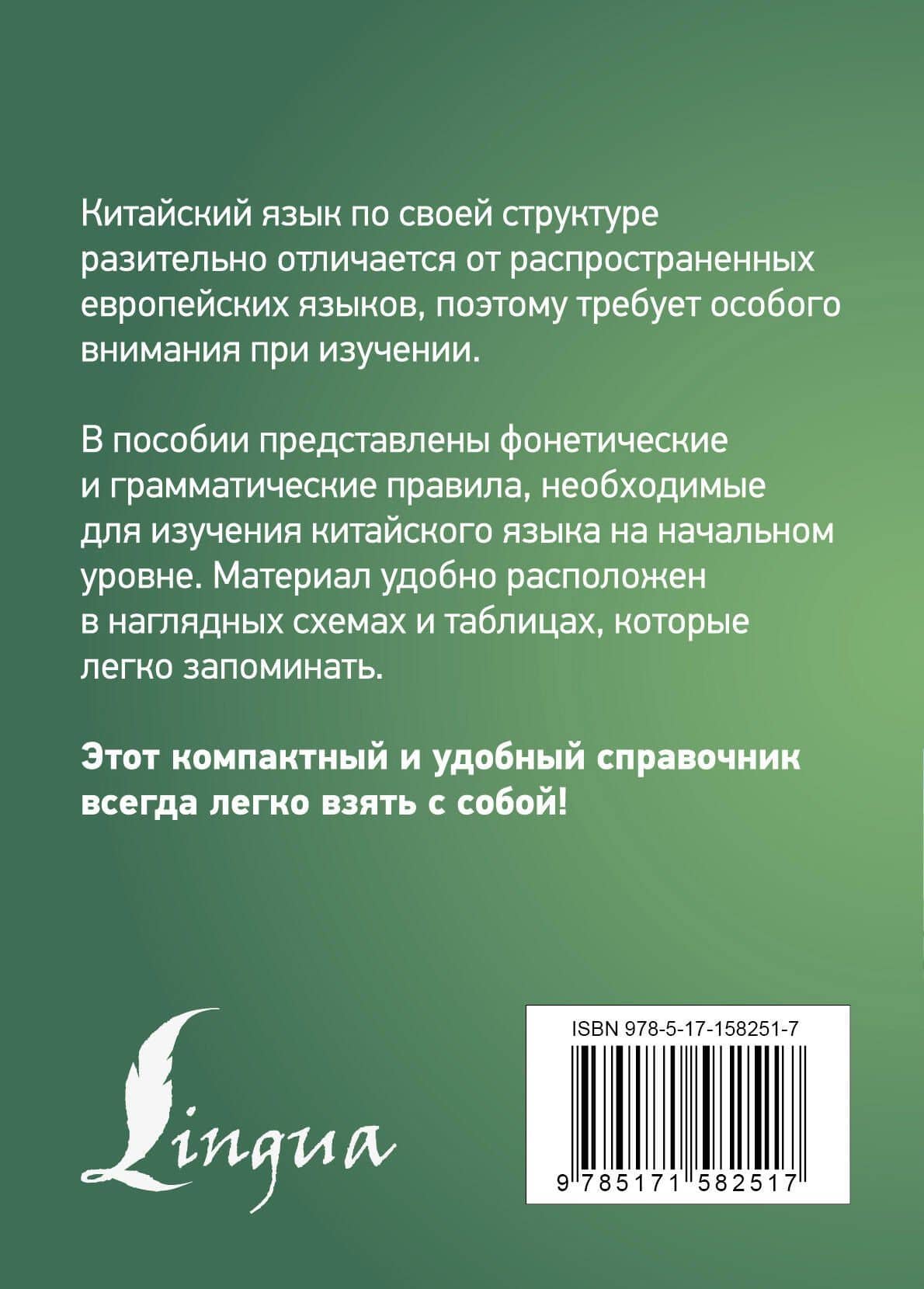 Китайский язык. Все правила в схемах и таблицах. Краткий справочник — Марина Игоревна Куприна (2)