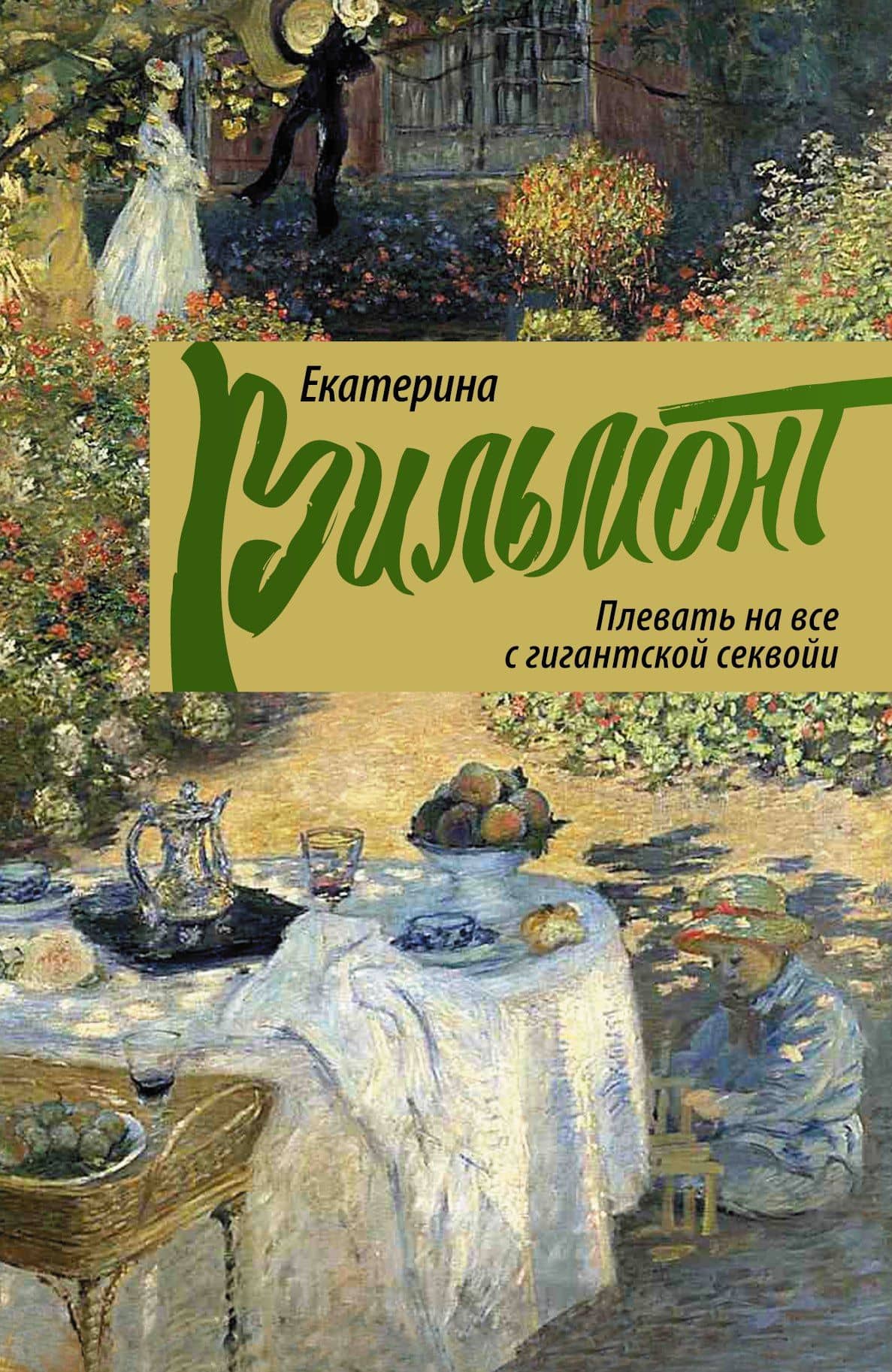 Плевать на все с гигантской секвои — Екатерина Николаевна Вильмонт