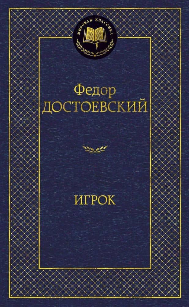 Игрок — Федор Михайлович Достоевский