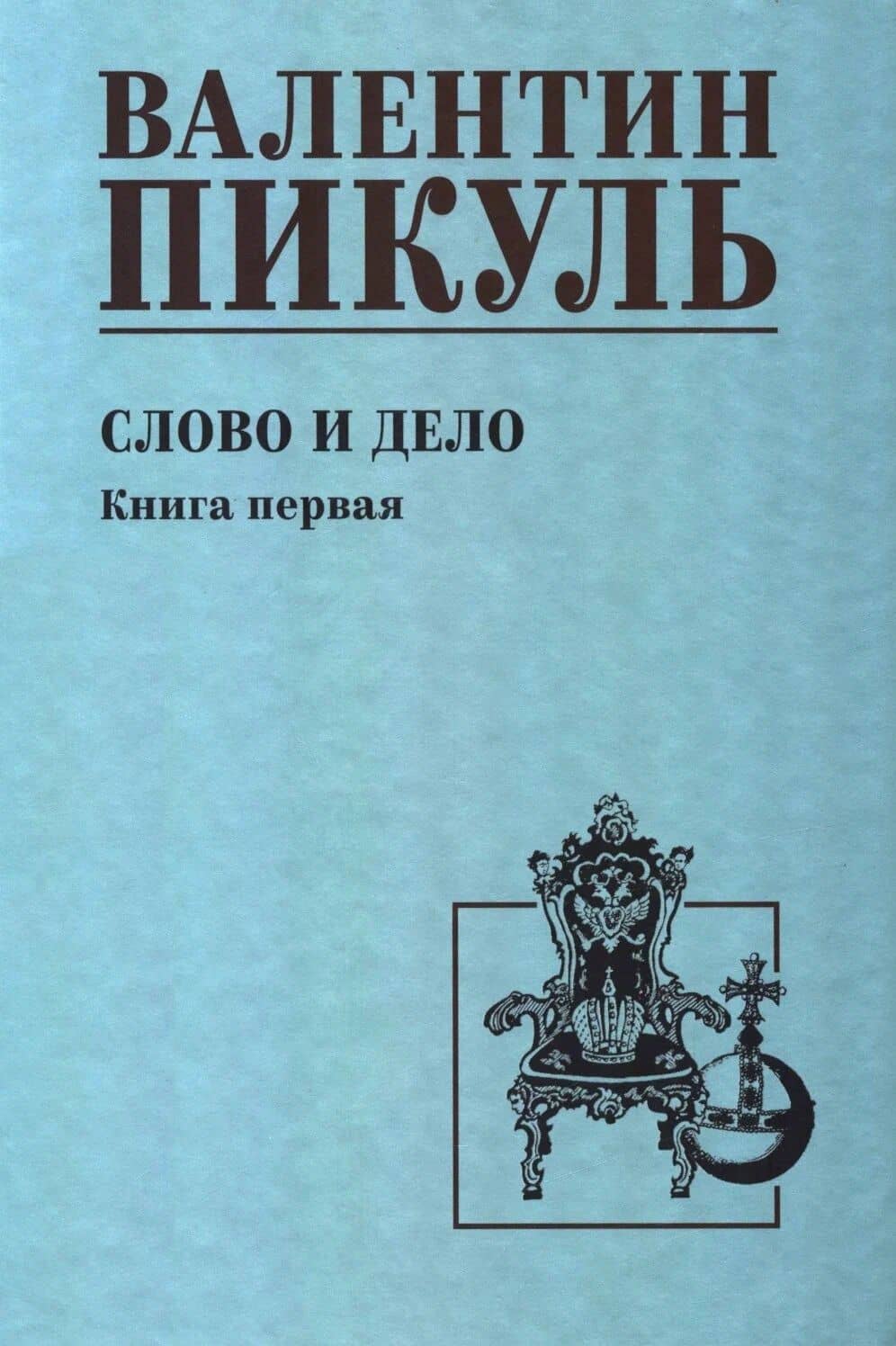 Слово и дело. Книга 1 — Пикуль Валентин Саввич