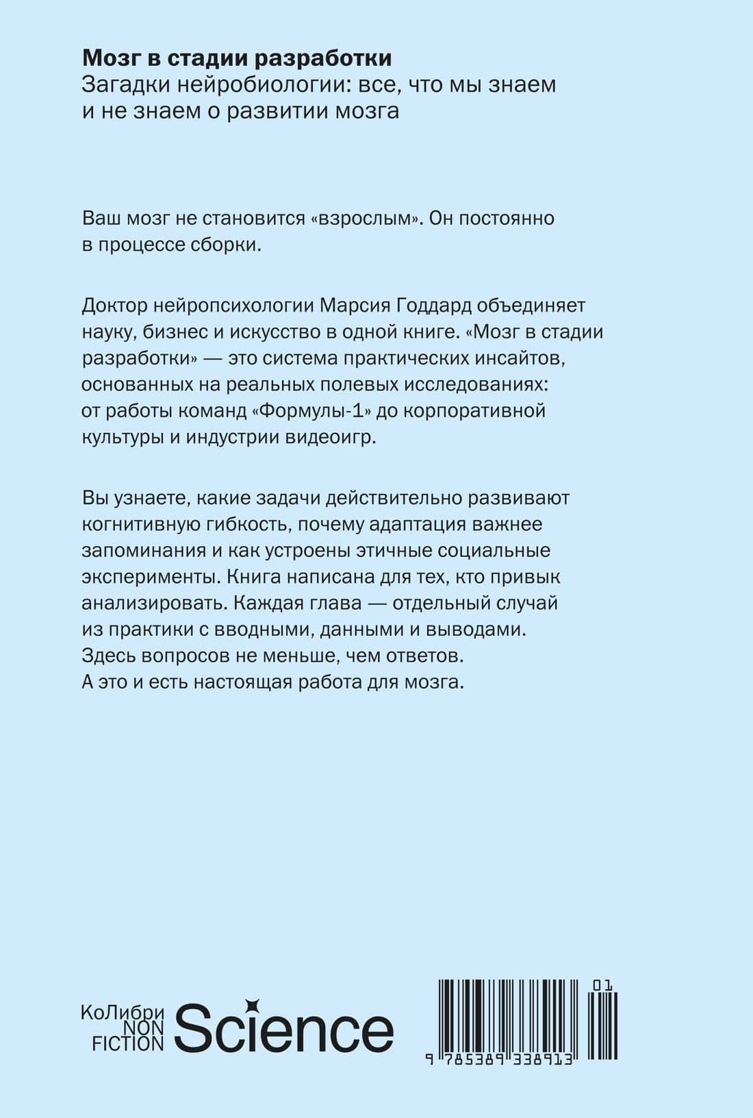 Мозг в стадии разработки. Загадки нейробиологии: все, что мы знаем и не знаем о развитии мозга — Марсия Годдард (2)