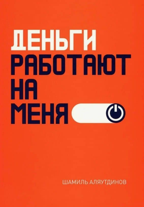 Деньги работают на меня — Шамиль Рифатович Аляутдинов