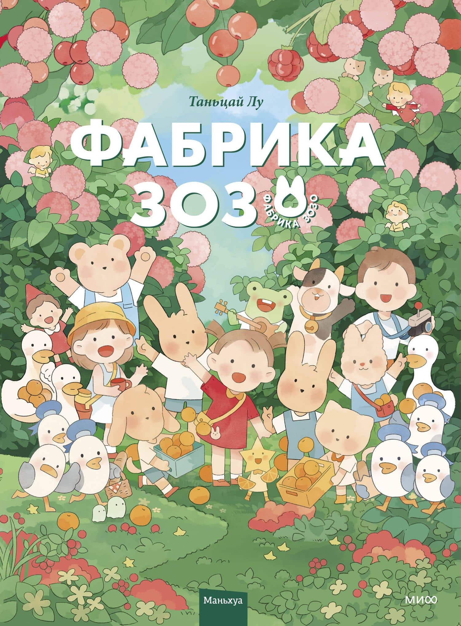 Фабрика Зозо. Том 1. Маньхуа — Тяньцай Лу