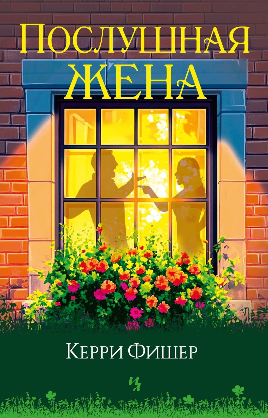 Послушная жена — Керри Фишер