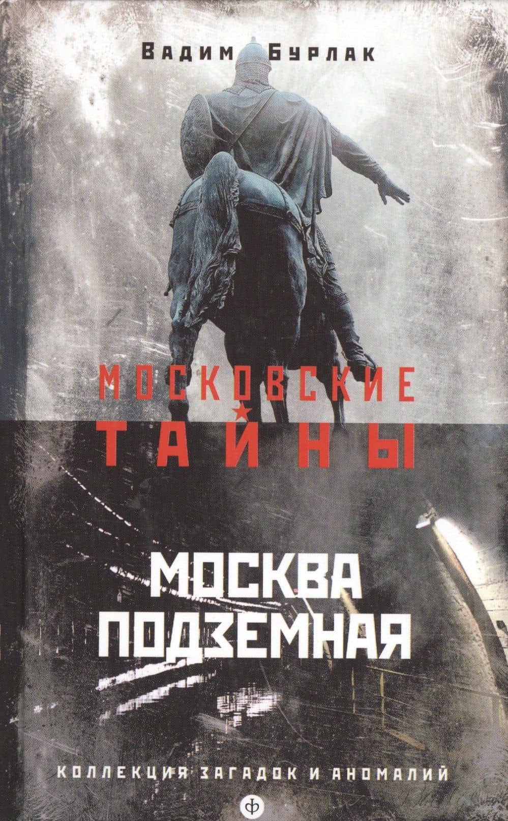 Москва подземная