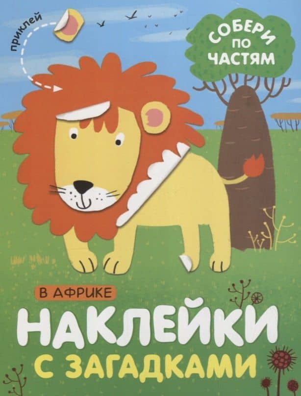 Собери по частям. В Африке — Лариса Леонидовна Бурмистрова