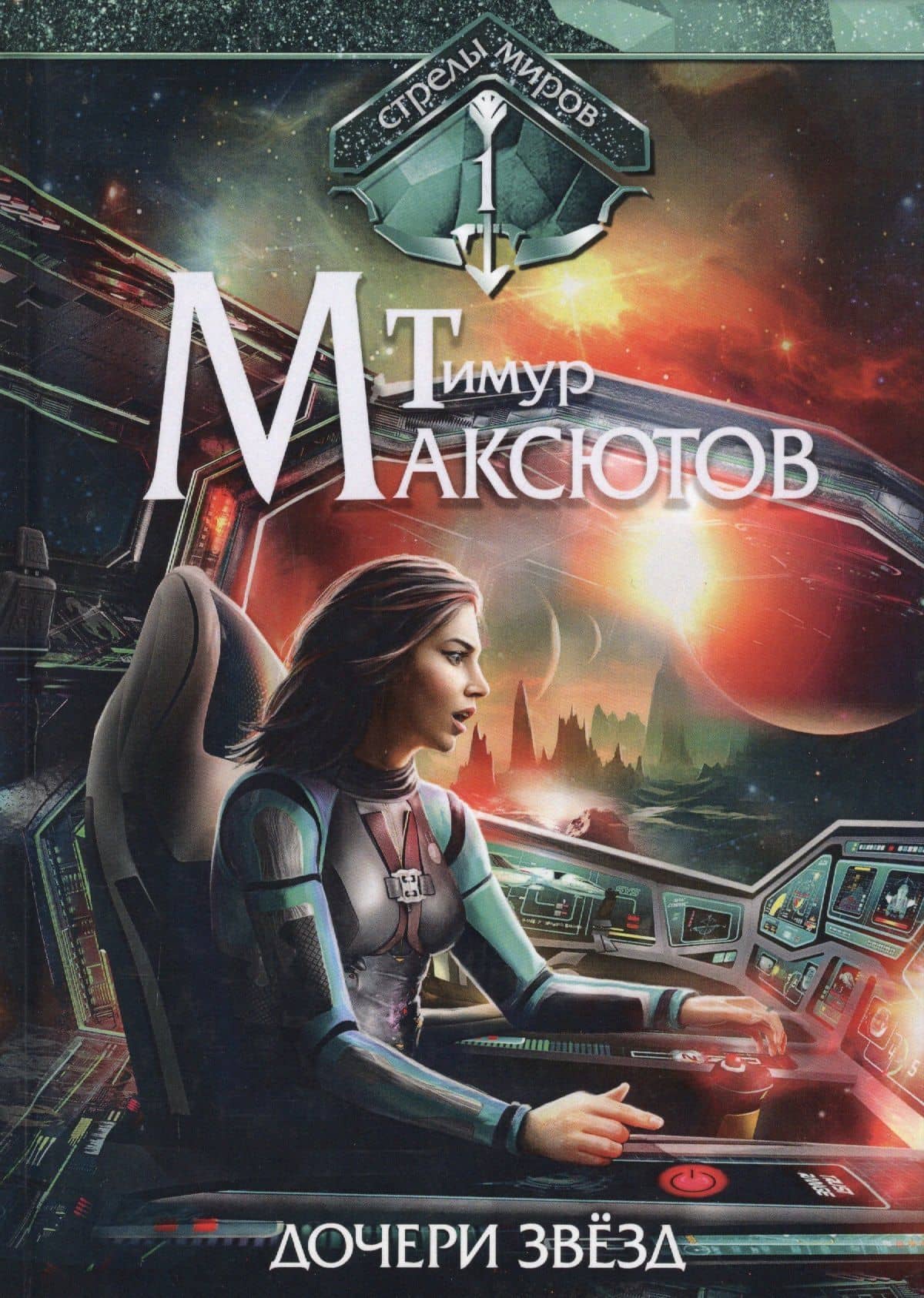 Дочери звезд. Стрелы миров. Т. 1 — Тимур Ясавеевич Максютов