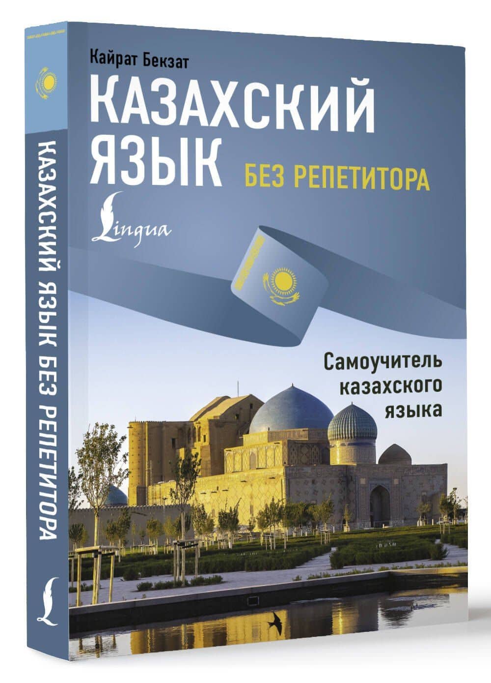 Казахский язык без репетитора. Самоучитель казахского языка — Кайрат Бекзат (2)