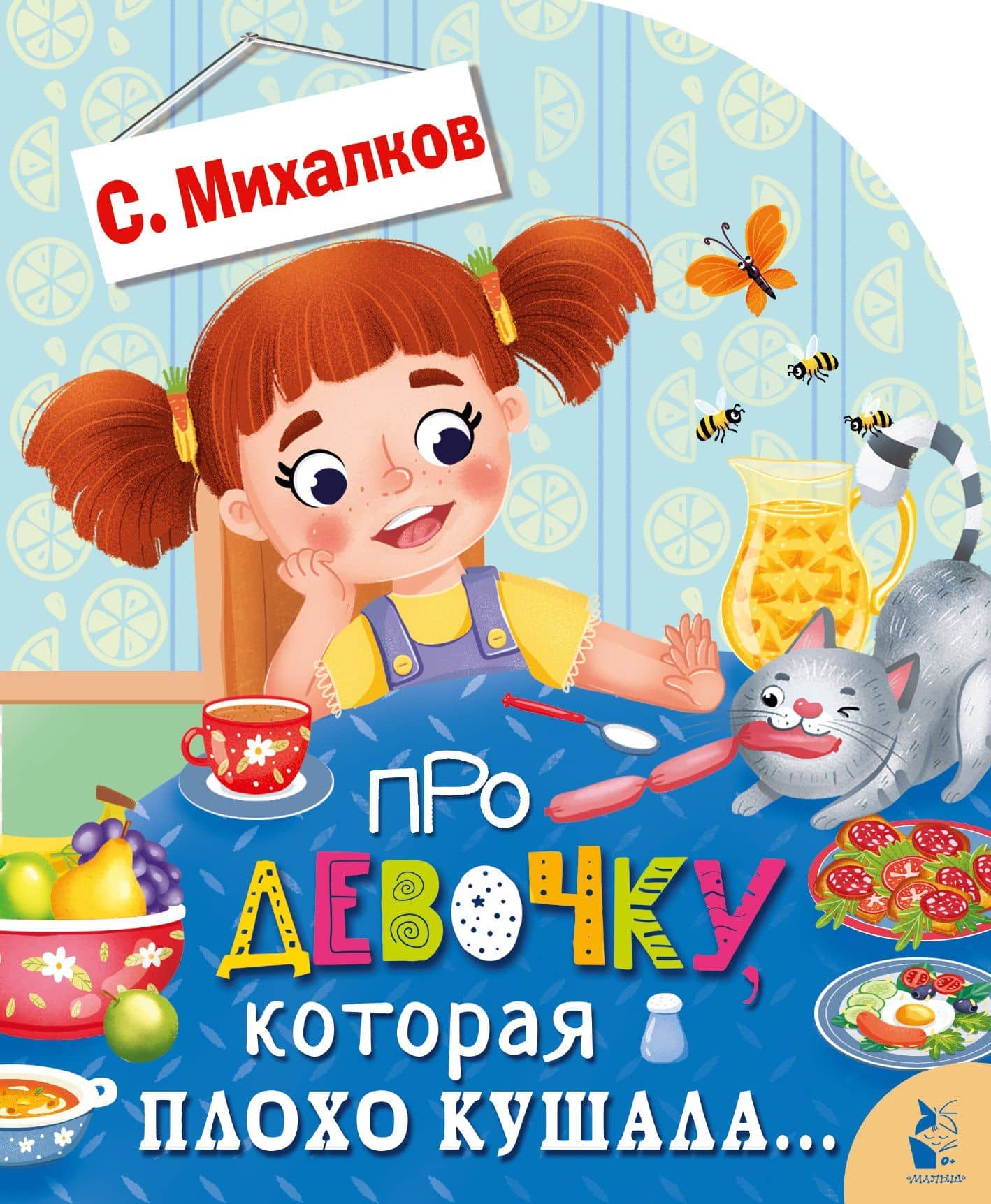 Про девочку, которая плохо кушала... — Михалков Сергей Владимирович
