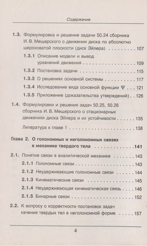 Теоретическая механика в решениях задач из сборника И.В. Мещерского. Книга 6. Системы с качением. Неголономные связи (3)