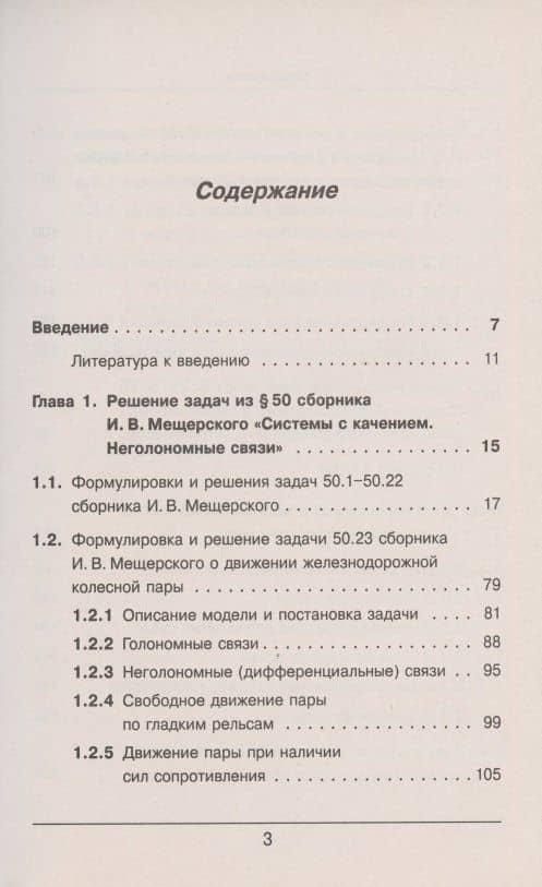 Теоретическая механика в решениях задач из сборника И.В. Мещерского. Книга 6. Системы с качением. Неголономные связи (2)